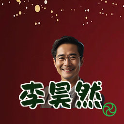 李昊然