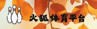 火狐体育官方网站