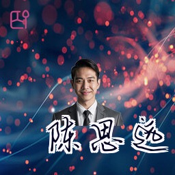 陈思远
